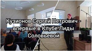 Кузионов Сергей Петрович - впервые в Клубе Лиды Соловьевой