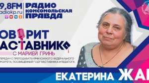 Екатерина Жак: "Задача преподавателя - просвещать"