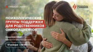 Психологические группы поддержки для родственников онкопациентов