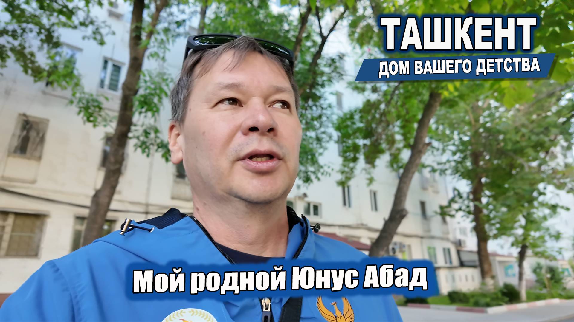 МОЙ РОДНОЙ ЮНУС АБАД. ТАШКЕНТ ДОМ ВАШЕГО ДЕТСТВА. #узбекистан #ташкент #сегодня #дом #двор #детство