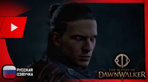 The Blood of Dawnwalker | РУССКИЙ ДУБЛЯЖ | Анонсирующий трейлер + геймплей [4K]