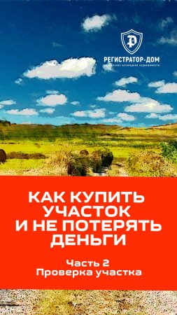 Как купить участок и не потерять деньги. Часть 2 - Проверка участка. #земельныйучасток