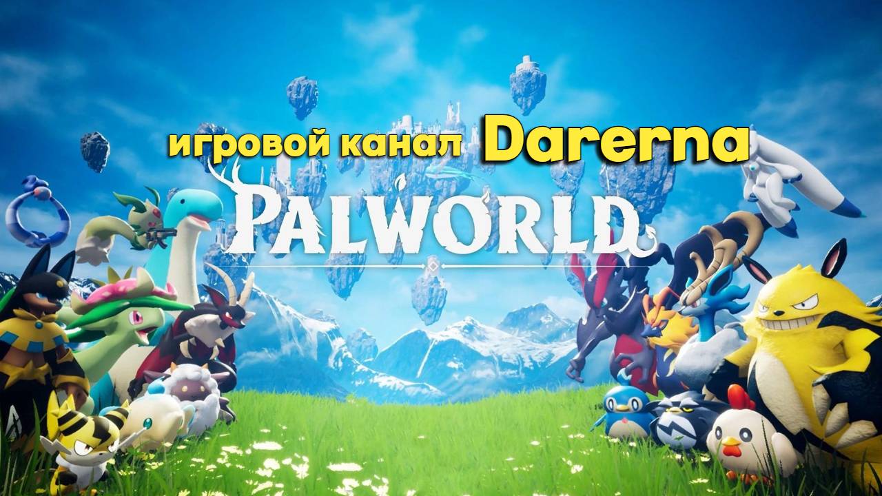 Palworld (9) Люба спешит на помощь