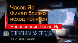 Часов Яр. Ситуация на фронте 14.01.25. Сводка и карта СВО