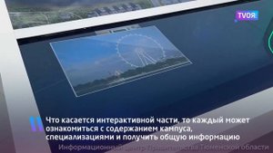 Интерактивный макет Тюменского межуниверситетского кампуса на Всемирном фестивале молодёжи 2024