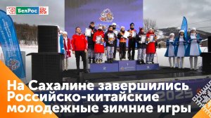 Российско-китайские молодёжные игры завершились на Сахалине