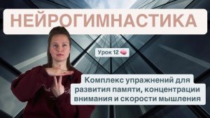 НЕЙРОГИМНАСТИКА для развития памяти и концентрации внимания, скорости мышления