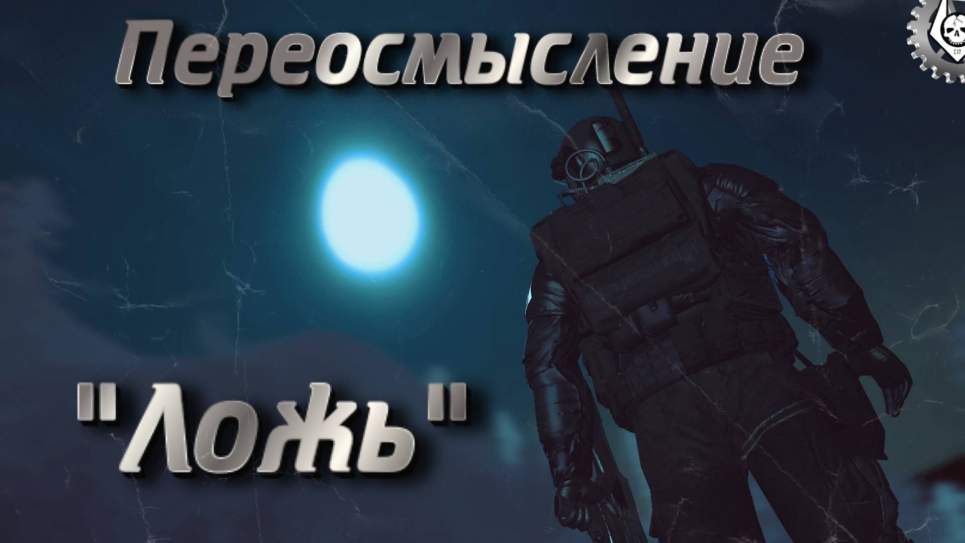 | Переосмысление: "Ложь" |