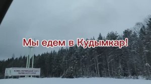 Прогулка по Кудымкару!