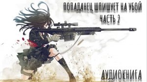 Попаданец ШПИГУЕТ НА УБОЙ Аудиокнига Часть 2
