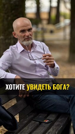 Хотите увидеть Бога ?