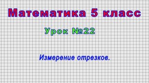 Математика 5 класс (Урок№22 - Измерение отрезков.)