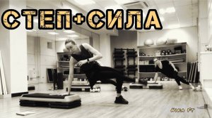 Степ и сила/групповая тренировка/STEP&SCULPT