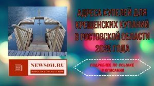 Адреса купелей для Крещенских купаний в Ростовской области 2025 года