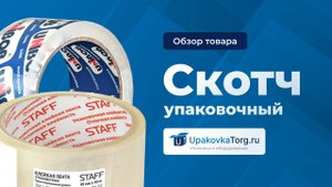 Упаковочный скотч: Всё, что вам нужно знать