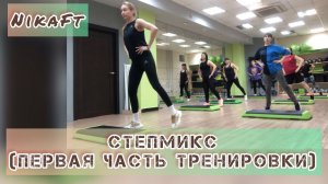 СтепМикс (первая часть тренировки)