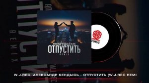 W.J.Rec, Александр Кендысь - Отпустить (W.J.Rec Remix) (2024)