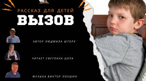 Вызов. Рассказ для детей