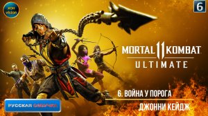 Mortal Kombat 11 - 6ч (ВОЙНА У ПОРОГА) Прохождение без комментариев (русская озвучка)