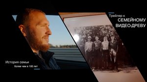 Семейное видео-древо