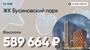 589 664 руб. от ЗАСТРОЙЩИКА для нашего клиента / ЖК Бусиновский парк / Неустойка за просрочку