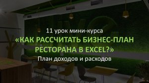 11 урок Мини-курса Бизнес-план ресторана за 1,5 часа