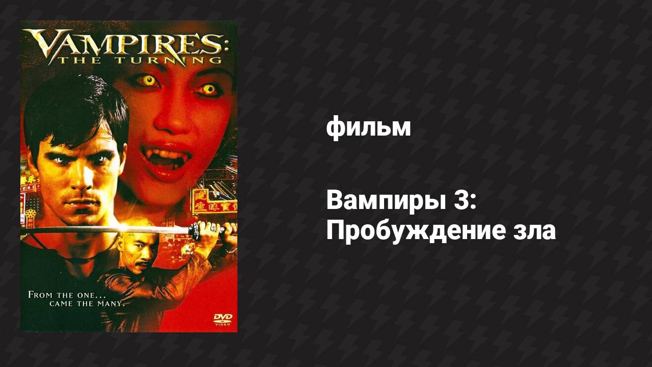 Вампиры 3: Пробуждение зла (фильм, 2004)