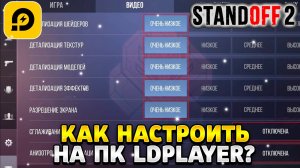 Как настроить стандофф 2 на пк ldplayer