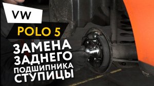 Замена заднего подшипника ступицы Volkswagen Polo 5