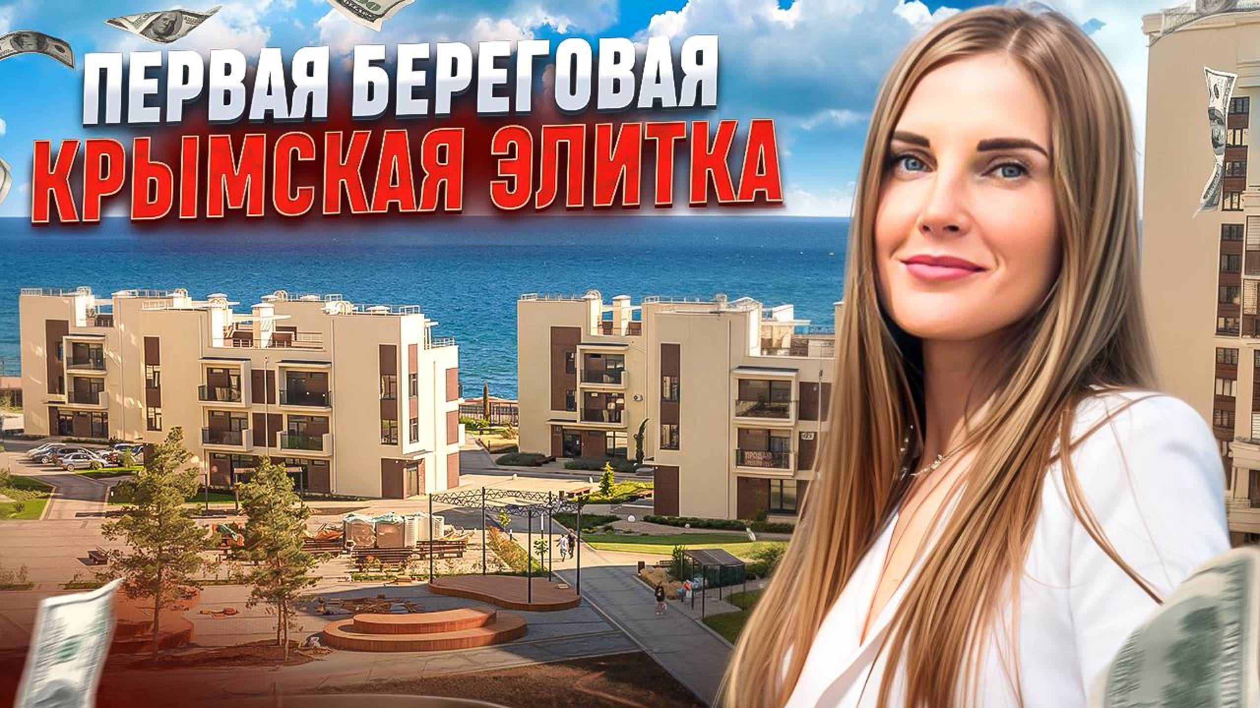 Готовый апартаментный комплекс на первой береговой линии!