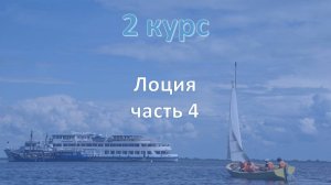 2 курс. Морская лоция ч.4
