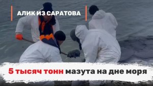 5 тысяч тонн мазута на дне моря. Алик из Саратова