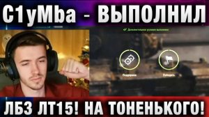 C1yMba ● ВЫПОЛНИЛ ЛБЗ ЛТ15! НА ТОНЕНЬКОГО!