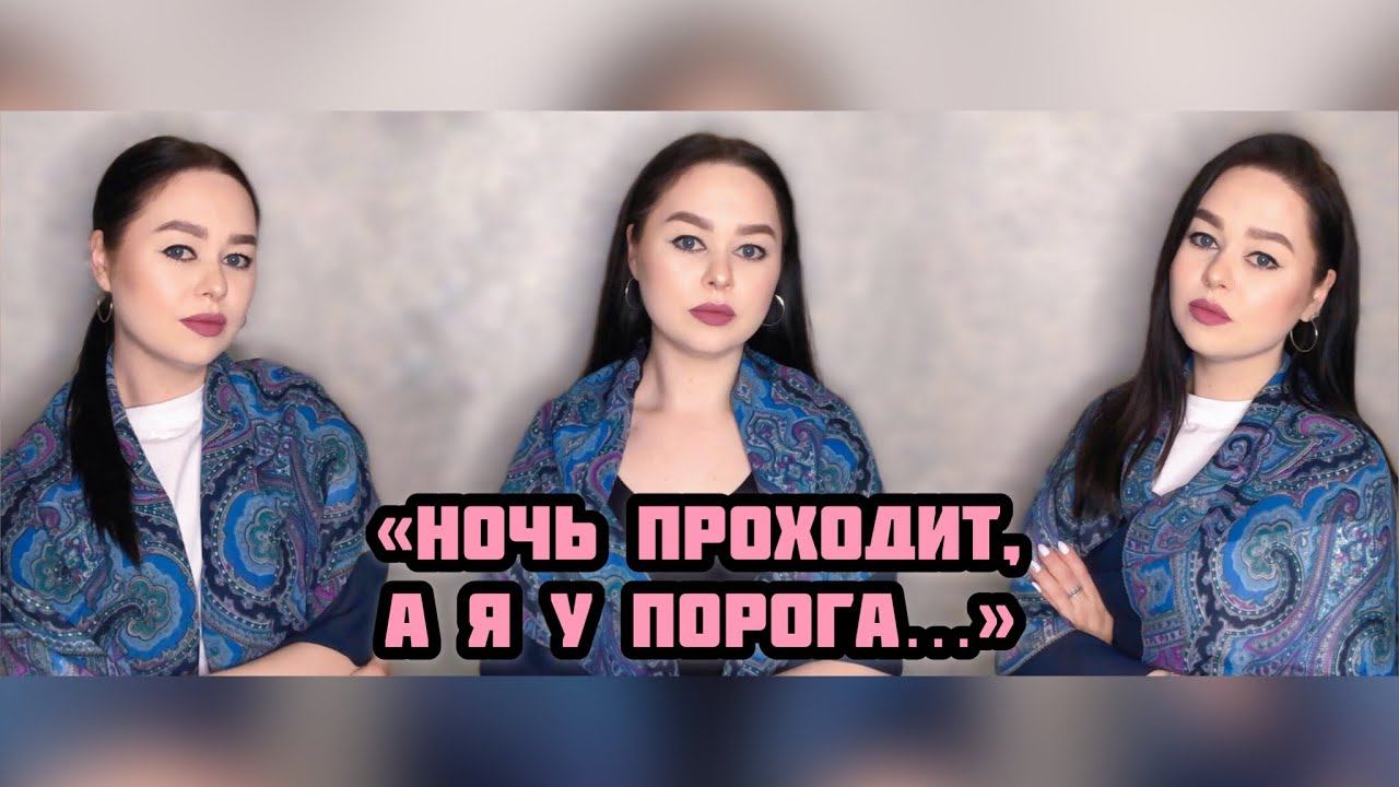 Виктория Барс - «Ночь проходит, а я у порога…» смотреть онлайн