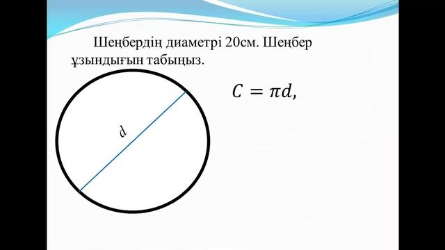Шеңбер 6 сынып