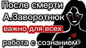 ПОСЛЕ СМЕРТИ А. ЗАВОРОТНЮК СМОТРЕТЬ ДО КОНЦА СЕАНС РАБОТЫ с СОЗНАНИЕМ БЕЗ МОНТАЖА