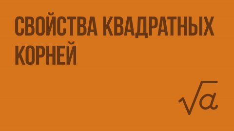 Свойства квадратных корней. Видеоурок по алгебре 8 класс