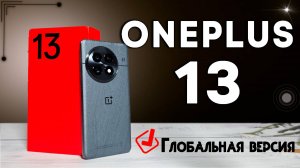 Oneplus 13 - идеальный флагман - полный обзор все ПЛЮСЫ и МИНУСЫ