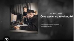 # КОREL NEEL #Она делит со мной ваиб