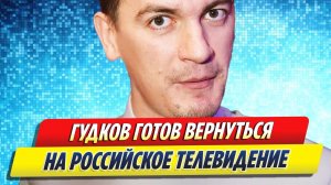 Новости Шоу-Бизнеса ★ Александр Гудков готов вернуться на российское телевидение