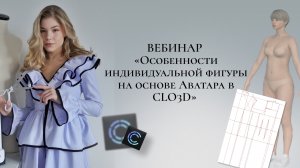 Особенности индивидуальных фигур на примере Аватаров в CLO3D