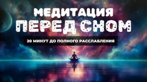 Медитация для Сна  Глубокое расслабление и избавление от бессоницы, тревог и стресса  Йога Нидра