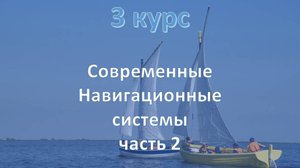 3 курс. Современные навигационные системы ч.2