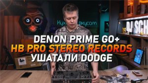 Denon Prime Go, HB PRO STEREO RECORDS. Ушатали Dodge Challenger😯