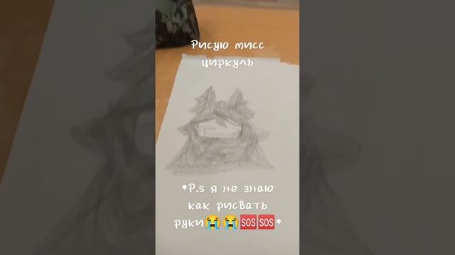 Рисую мисс циркуль☺️💗(Я НЕ ЗНАЮ КАК РИСОВАТЬ РУКИ😭😭😭🆘🆘🆘)