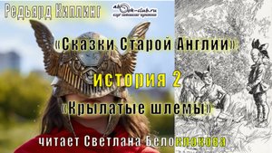 Редьярд Киплинг "Сказки Старой Англии" (история 2) "Крылатые шлемы"