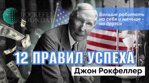 Секреты успеха Джона Рокфеллера | От нефтяной империи до благотворительности