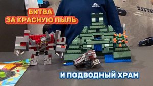 LEGO "БИТВА ЗА КРАСНУЮ ПЫЛЬ" И "ПОДВОДНЫЙ ХРАМ"