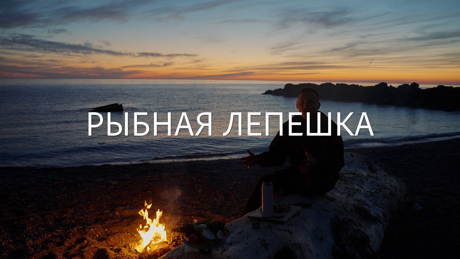 Блюдо из рыбы. Готовим с Лёхой: Рыбная лепешка!