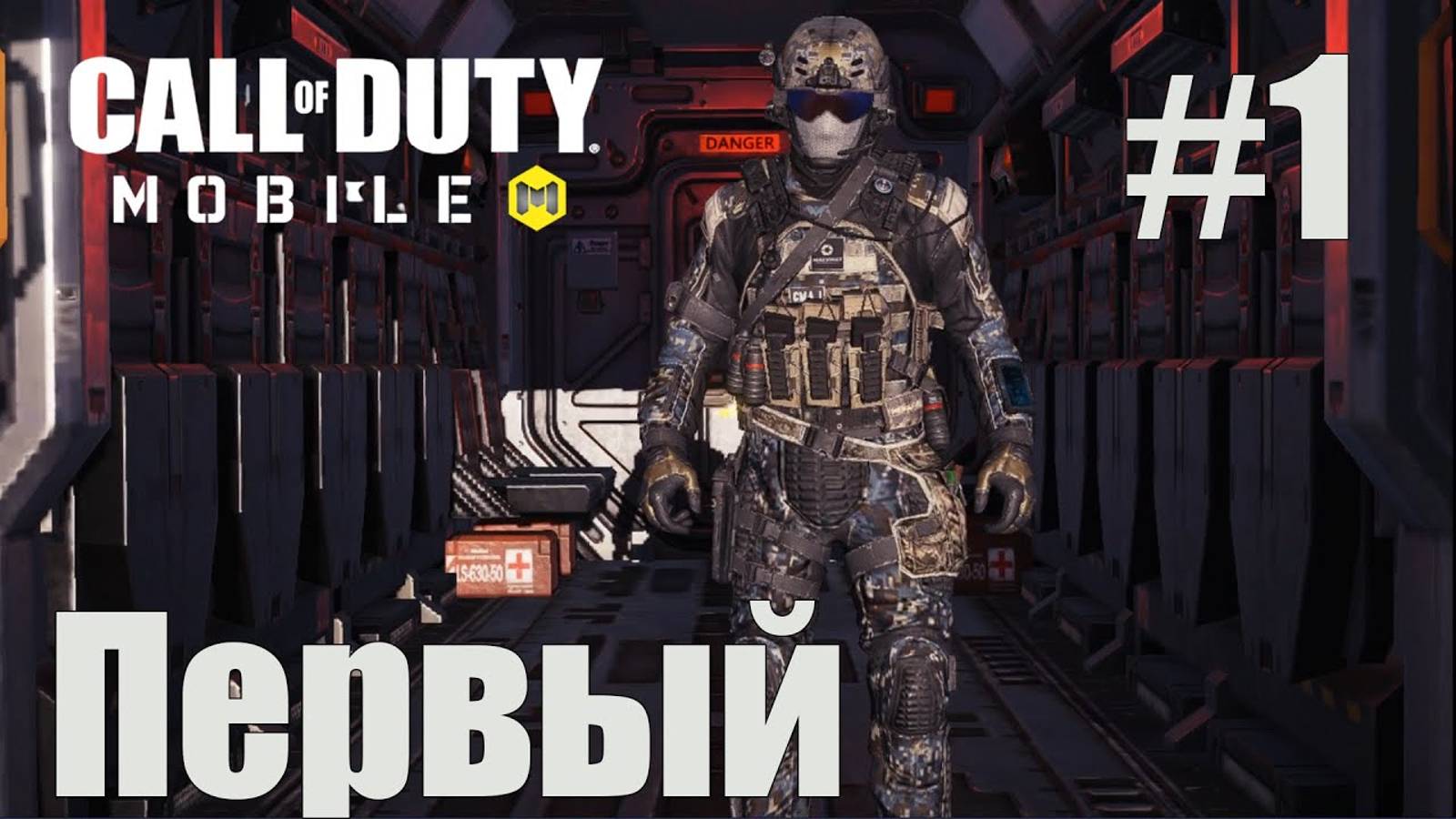 Первый взгляд  | Call of Duty: Mobile 2021 года